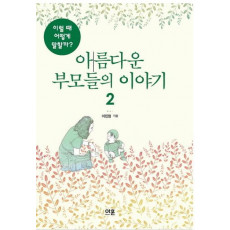 아름다운 부모들의 이야기. 2