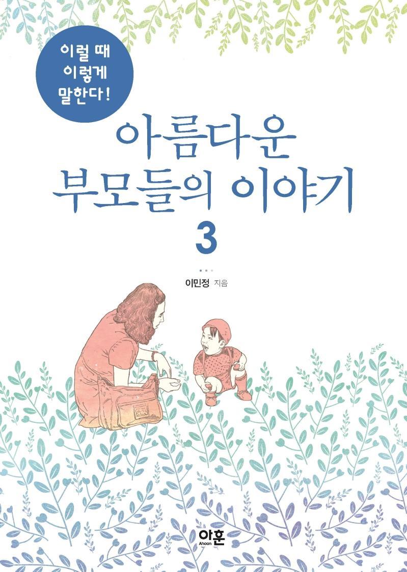 아름다운 부모들의 이야기. 3