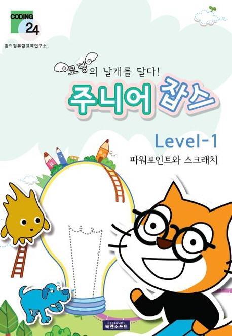 코딩의 날개를 달다 주니어 잡스 Level. 1