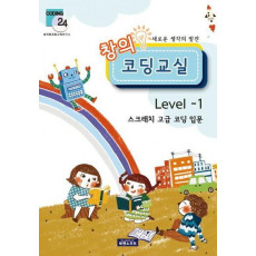 새로운 생각의 발견 창의 코딩교실 Level. 1