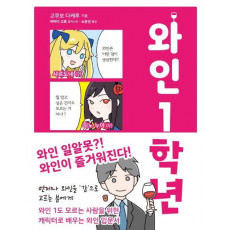 와인 1학년