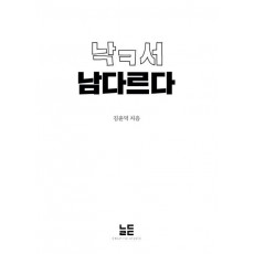 낙ㅋ서 남다르다