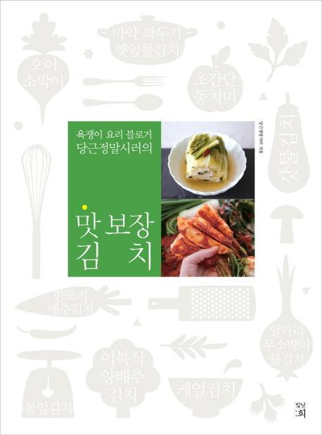 욕쟁이 요리 블로거 당근정말시러의 맛보장 김치