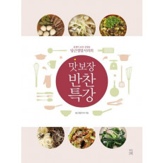 욕쟁이 요리 선생님 당근정말시러의 맛 보장 반찬 특강