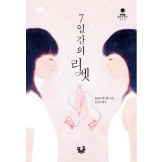 7일간의 리셋