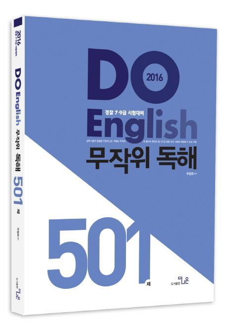 Do English 무작위 독해 501제(2016)