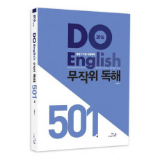 Do English 무작위 독해 501제(2016)