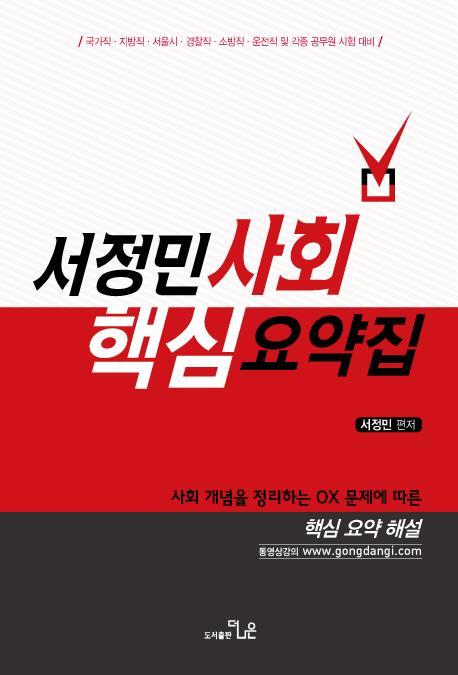 서정민 사회 핵심요약집