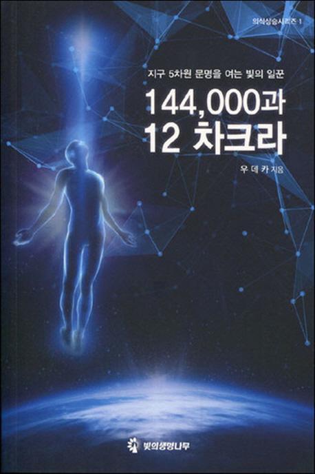 144,000과 12 차크라