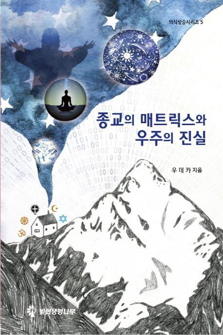 종교의 매트릭스와 우주의 진실