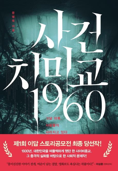 사건 치미교 1960