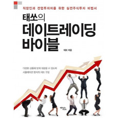 태쏘의 데이트레이딩 바이블