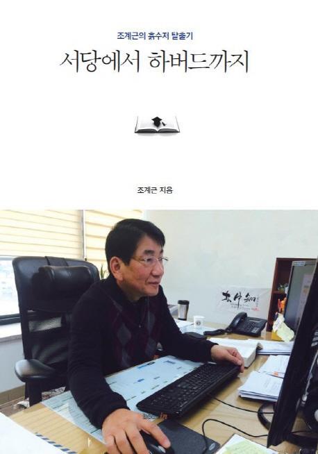 서당에서 하버드까지