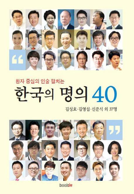 환자 중심의 인술 펼치는 한국의 명의 40