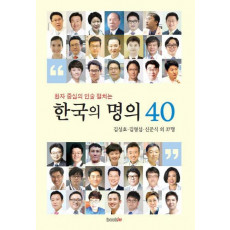 환자 중심의 인술 펼치는 한국의 명의 40