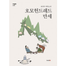 호모헌드레드 만세