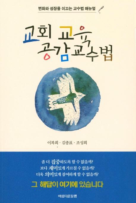 교회교육 공감교수법