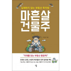 마흔살 건물주