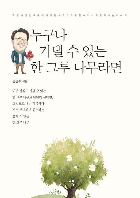 누구나 기댈 수 있는 한 그루 나무라면