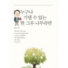 누구나 기댈 수 있는 한 그루 나무라면