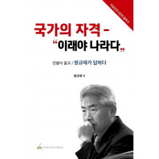 국가의 자격: 이래야 나라다