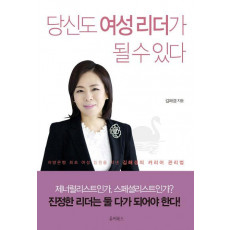 당신도 여성 리더가 될 수 있다