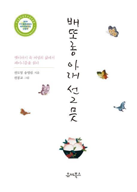 배또롱 아래 선그믓