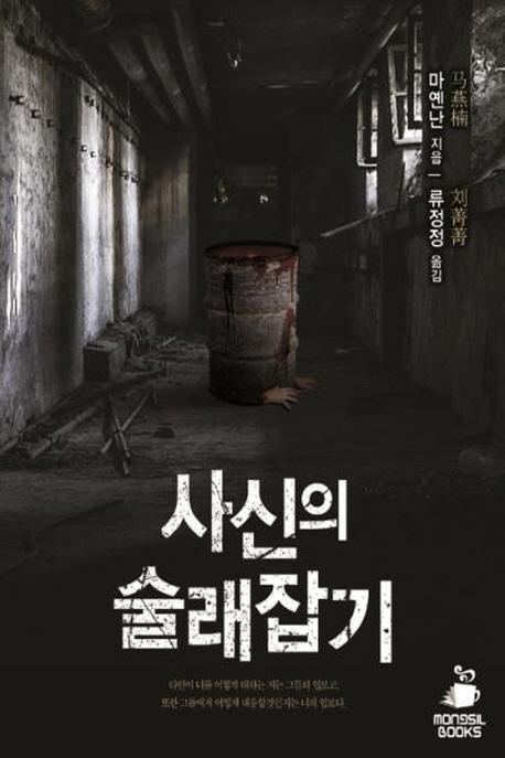 사신의 술래잡기