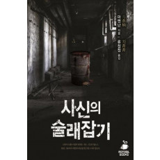 사신의 술래잡기