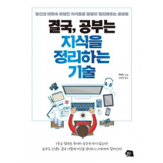 결국, 공부는 지식을 정리하는 기술