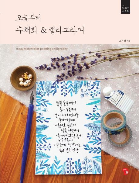 오늘부터 수채화&캘리그라피