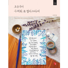 오늘부터 수채화&캘리그라피