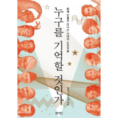 누구를 기억할 것인가