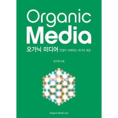 오가닉 미디어(Organic Media)