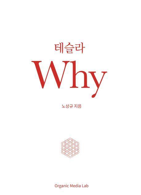 테슬라 Why