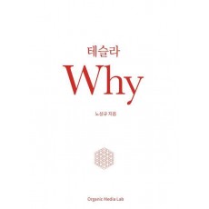 테슬라 Why