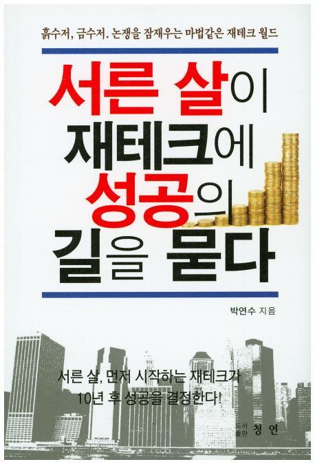 서른 살이 재테크에 성공의 길을 묻다