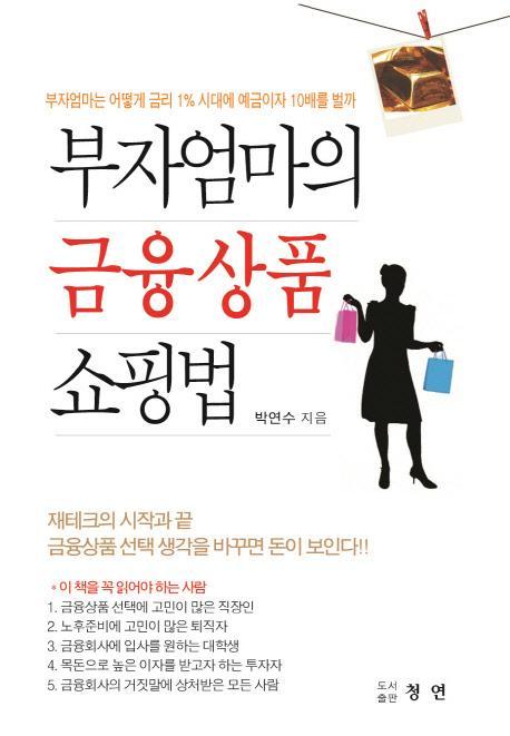 부자 엄마의 금융상품 쇼핑법