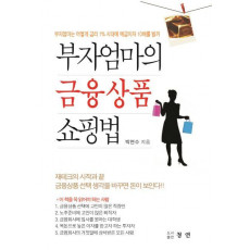 부자 엄마의 금융상품 쇼핑법