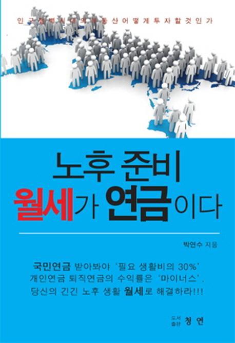 노후 준비 월세가 연금이다