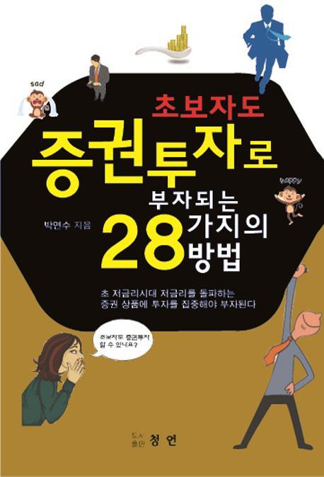 초보자도 증권투자로 부자되는 28가지의 방법