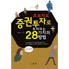 초보자도 증권투자로 부자되는 28가지의 방법