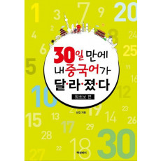 30일 만에 내 중국어가 달라졌다: 왕초보 편