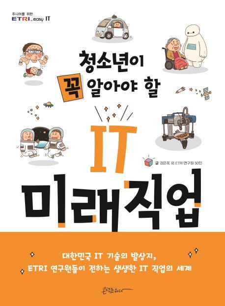 청소년이 꼭 알아야 할 IT 미래직업