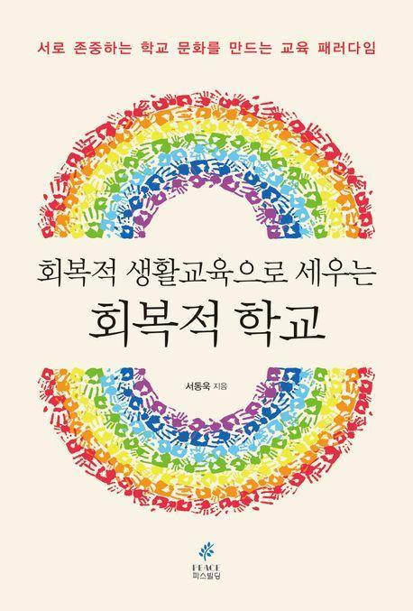 회복적 생활교육으로 세우는 회복적 학교