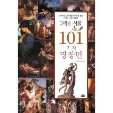 그리스 신화 101가지 명장면