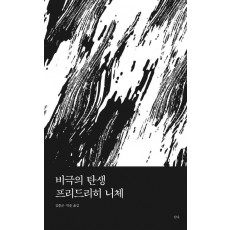 비극의 탄생