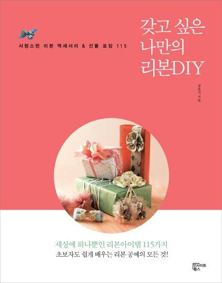 갖고 싶은 나만의 리본DIY