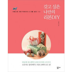 갖고 싶은 나만의 리본DIY