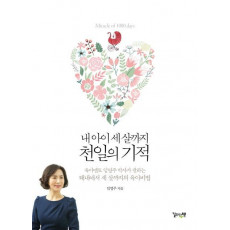 내 아이 세 살까지 천일의 기적